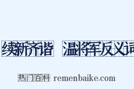 续新齐谐·温将军反义词是什么意思的图片